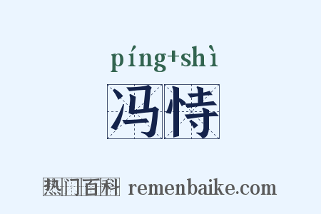 冯恃是什么意思的图片